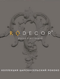 Каталог Rodecor Царскосельский Рококо 2023