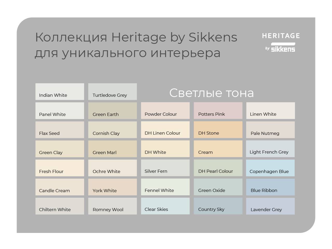 Новинка! Линейка красок премиум-класса, разработанная специально для России: Heritage by Sikkens