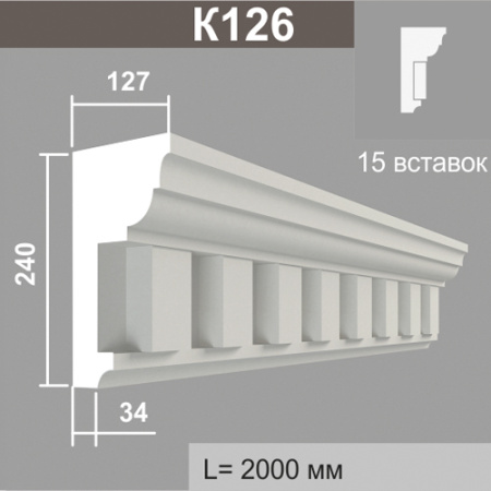 К126 (15 вставок) карниз (127х240х2000мм). Армированный полистирол
