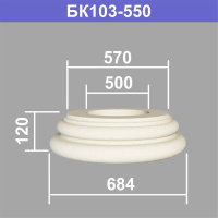 БК103-550 база колонны (s570 d500 D684 h120мм). Армированный полистирол