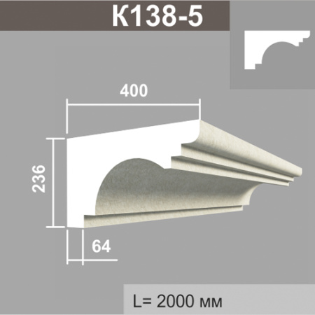 К138-5 карниз (400х236х2000мм) верх без покрытия. Армированный полистирол