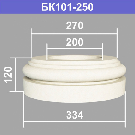 БК101-250 база колонны (s270 d200 D334 h120мм). Армированный полистирол