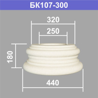 БК107-300 база колонны (s320 d250 D440 h180мм). Армированный полистирол