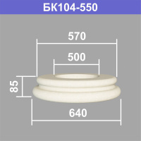 БК104-550 база колонны (s570 d500 D640 h85мм). Армированный полистирол